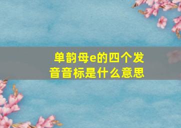 单韵母e的四个发音音标是什么意思