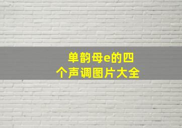 单韵母e的四个声调图片大全