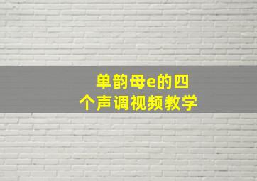 单韵母e的四个声调视频教学