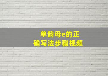 单韵母e的正确写法步骤视频