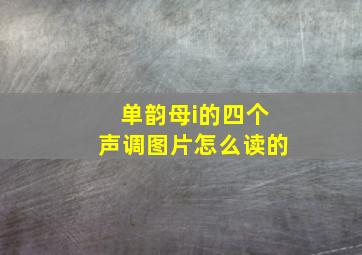 单韵母i的四个声调图片怎么读的