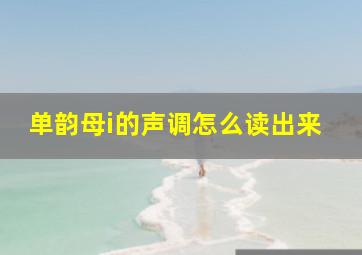 单韵母i的声调怎么读出来