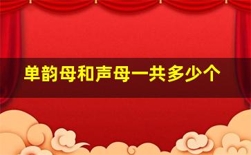 单韵母和声母一共多少个