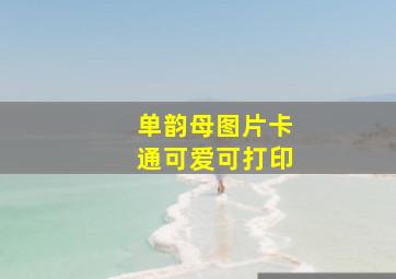 单韵母图片卡通可爱可打印