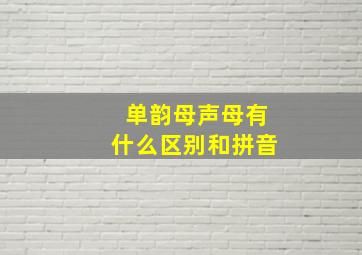 单韵母声母有什么区别和拼音