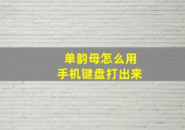 单韵母怎么用手机键盘打出来