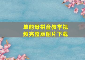 单韵母拼音教学视频完整版图片下载