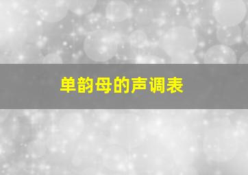 单韵母的声调表