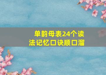 单韵母表24个读法记忆口诀顺口溜