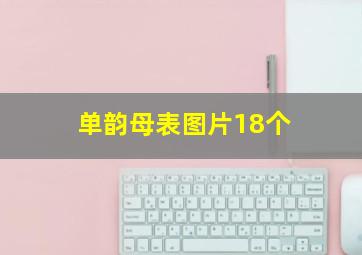 单韵母表图片18个