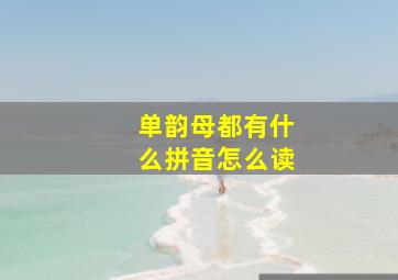 单韵母都有什么拼音怎么读