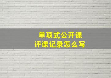 单项式公开课评课记录怎么写