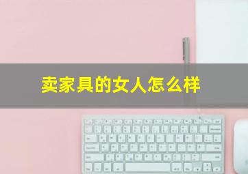 卖家具的女人怎么样