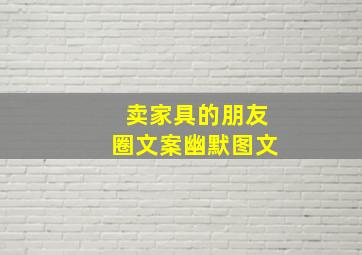 卖家具的朋友圈文案幽默图文