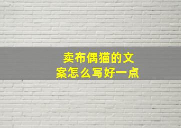 卖布偶猫的文案怎么写好一点