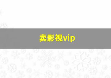 卖影视vip