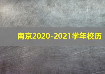 南京2020-2021学年校历