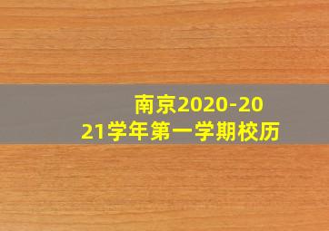 南京2020-2021学年第一学期校历