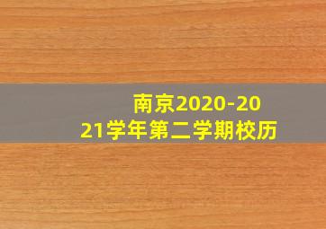 南京2020-2021学年第二学期校历