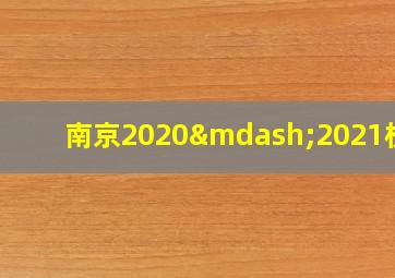 南京2020—2021校历