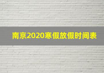 南京2020寒假放假时间表