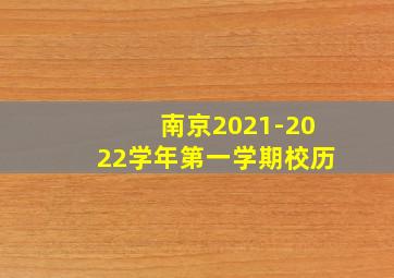 南京2021-2022学年第一学期校历