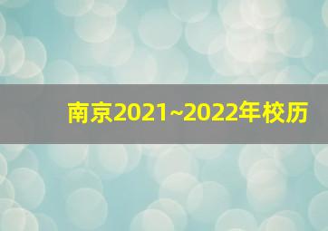 南京2021~2022年校历