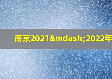 南京2021—2022年校历