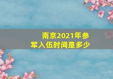 南京2021年参军入伍时间是多少