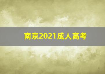 南京2021成人高考