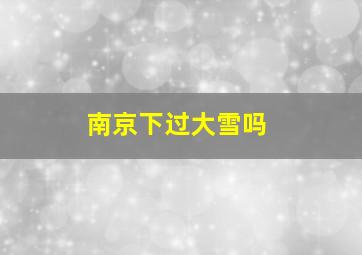 南京下过大雪吗