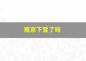 南京下雪了吗