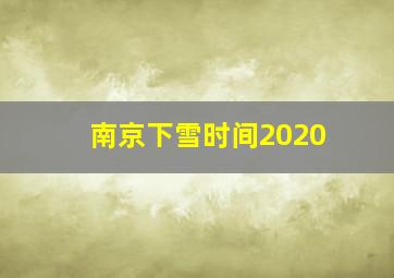 南京下雪时间2020