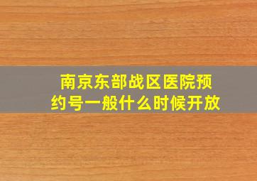 南京东部战区医院预约号一般什么时候开放