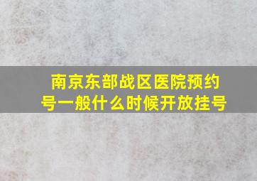 南京东部战区医院预约号一般什么时候开放挂号