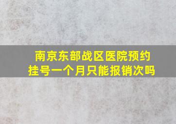 南京东部战区医院预约挂号一个月只能报销次吗