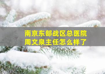 南京东部战区总医院周文泉主任怎么样了