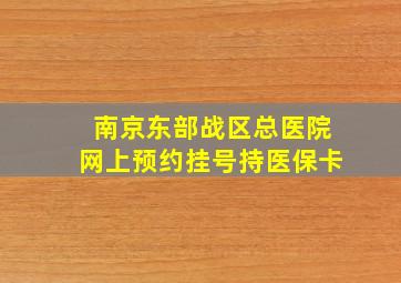 南京东部战区总医院网上预约挂号持医保卡