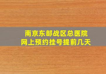 南京东部战区总医院网上预约挂号提前几天