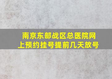 南京东部战区总医院网上预约挂号提前几天放号