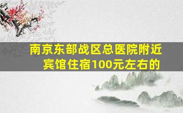 南京东部战区总医院附近宾馆住宿100元左右的