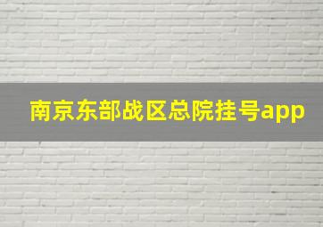 南京东部战区总院挂号app