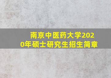 南京中医药大学2020年硕士研究生招生简章