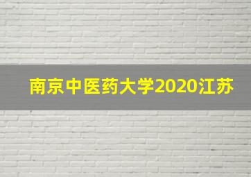 南京中医药大学2020江苏