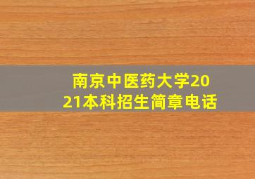 南京中医药大学2021本科招生简章电话