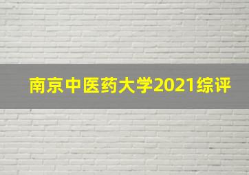 南京中医药大学2021综评