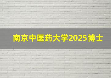 南京中医药大学2025博士