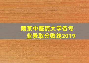 南京中医药大学各专业录取分数线2019