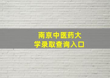 南京中医药大学录取查询入口