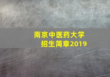 南京中医药大学招生简章2019